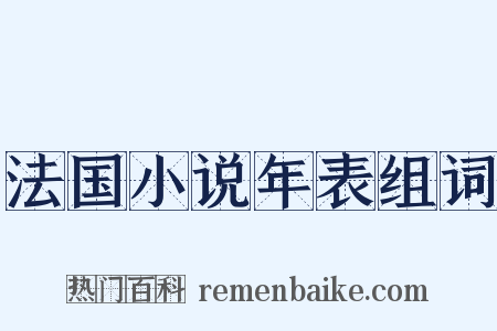 法国小说年表组词是什么意思的图片